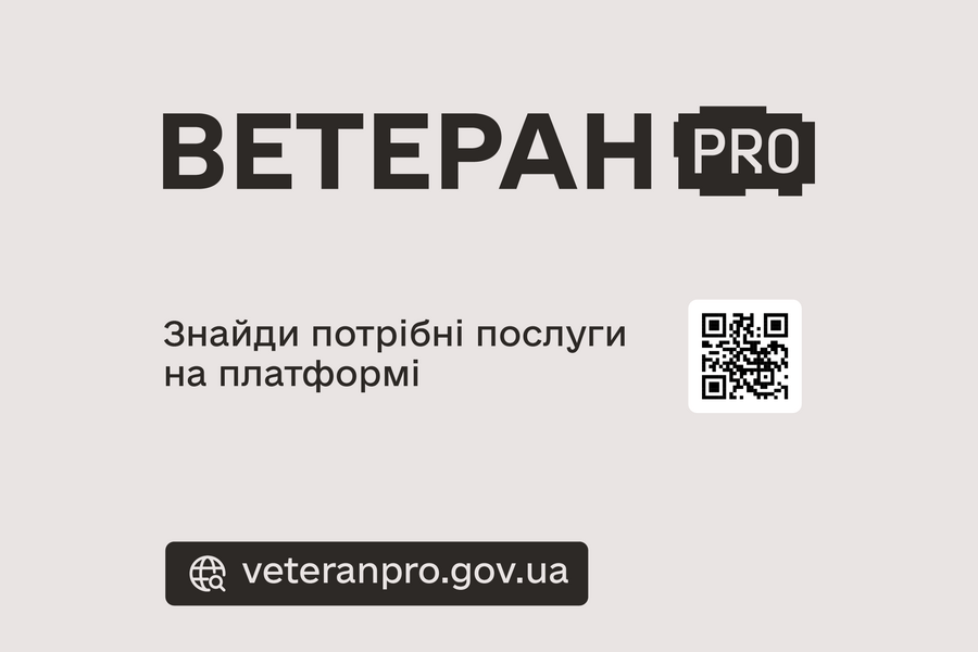 Державні послуги для ветеранів, ветеранок та їхніх сімей