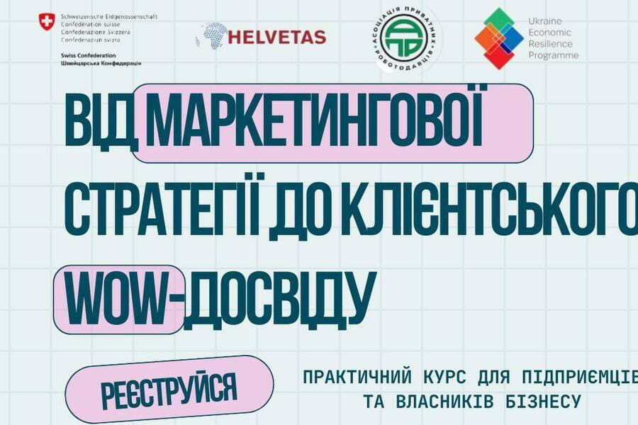 Стартує курс-практикум для підприємців «Логіка росту: від маркетингової стратегії до клієнтського WOW-досвіду»