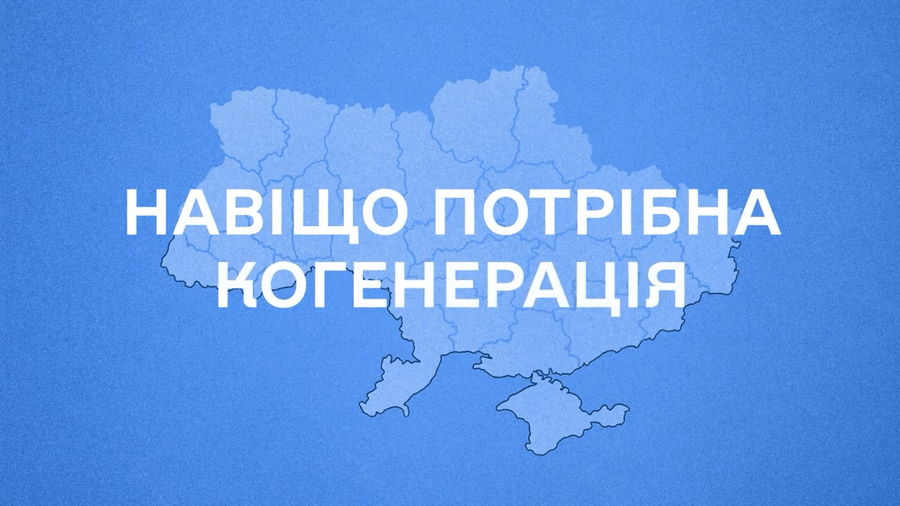 Запуск прийому бізнес-звернень з питань когенерації на платформі «Пульс»