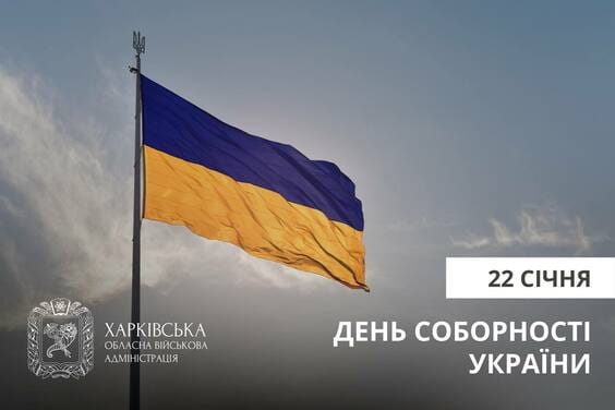 Привітання Олега Синєгубова з Днем Соборності України