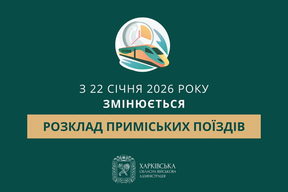 Зміни в розкладі руху поїздів