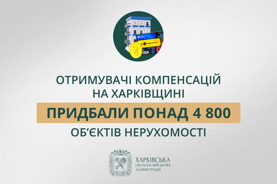 Отримувачі компенсацій на Харківщині придбали понад 4 800 об’єктів нерухомості — Олег Синєгубов
