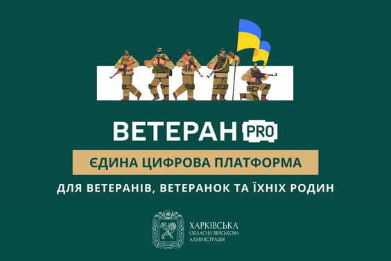 Ветеран PRO: зручний доступ до державних послуг для ветеранів та їхніх родин