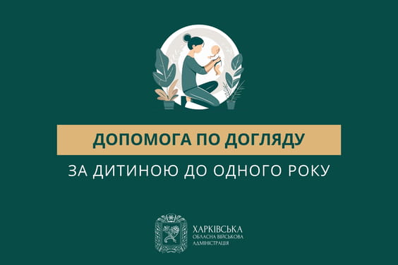 Допомога по догляду за дитиною до одного року