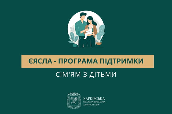 Програма підтримки сім’ям з дітьми – «єЯсла»