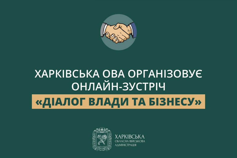 Харківська ОВА організовує онлайн-зустріч «Діалог влади та бізнесу»