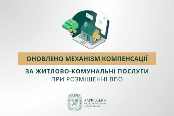 Оновлено механізм компенсації за житлово-комунальні послуги при розміщенні ВПО