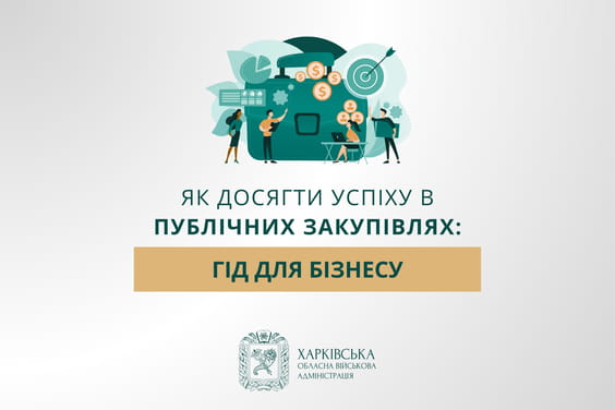 Мінекономіки та EU4PFM запустили онлайн-курс для бізнесу з публічних закупівель
