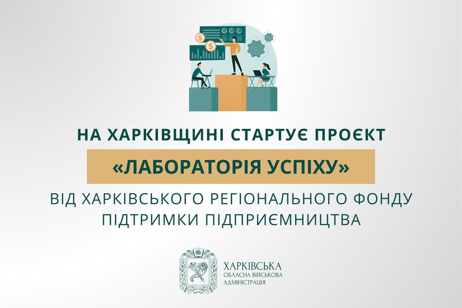 На Харківщині стартує проєкт «Лабораторія успіху» від Харківського регіонального фонду підтримки підприємництва