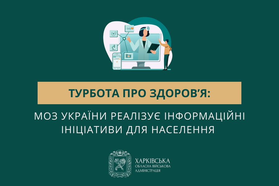 Турбота про здоров’я: МОЗ України реалізує інформаційні ініціативи для населення