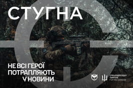 Підрозділ ГУР МО «Стугна» запрошує до своїх лав