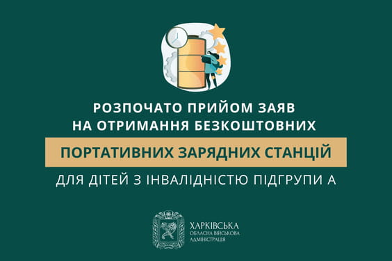 Розпочато прийом заяв на отримання безкоштовних портативних зарядних станцій для дітей з інвалідністю підгрупи А