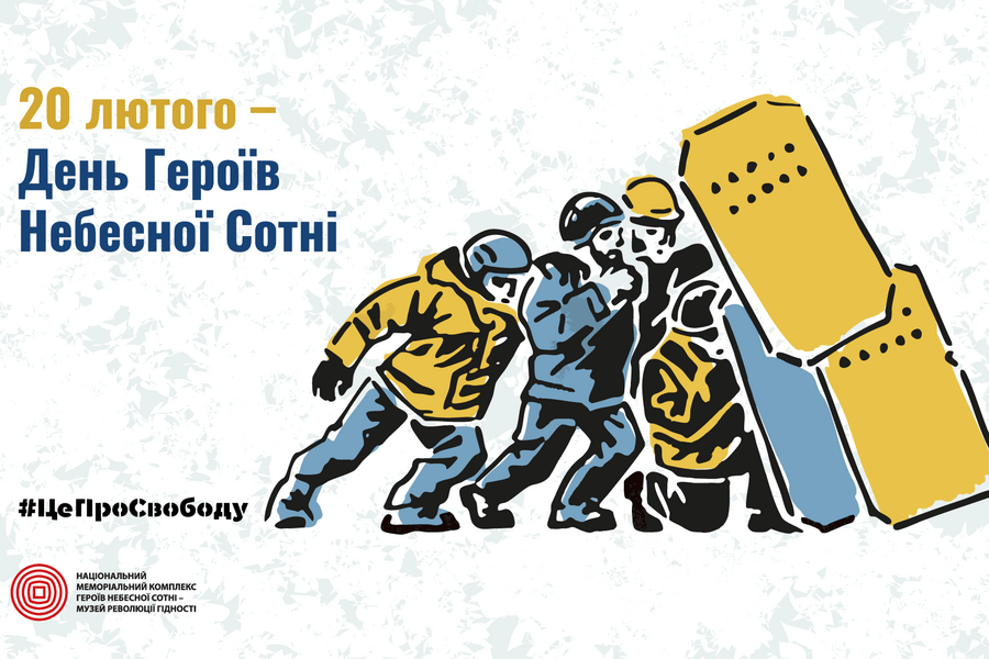 До Дня Героїв Небесної Сотні