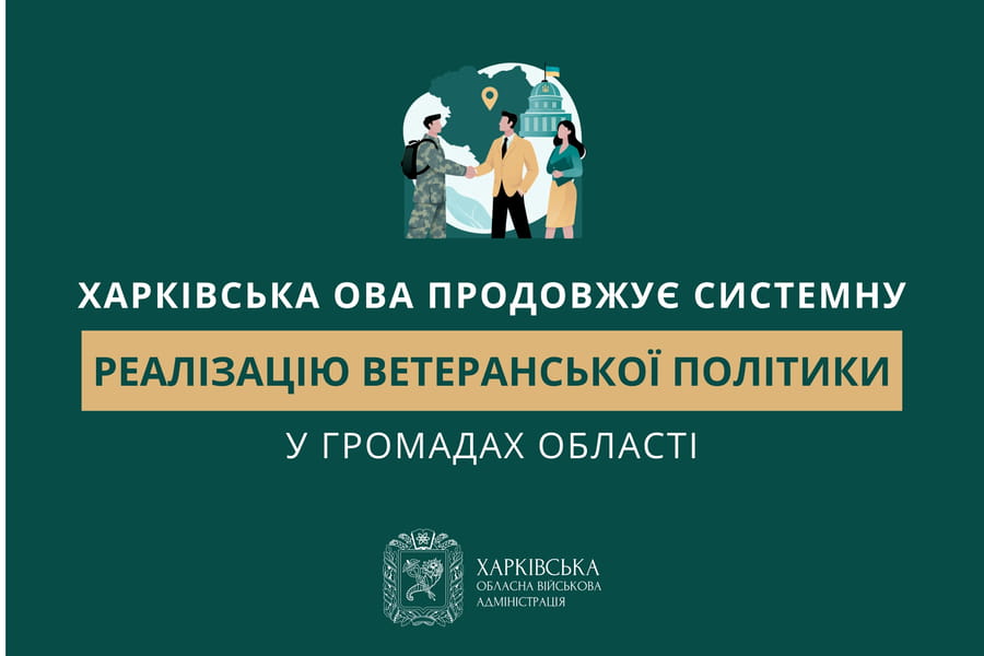 Харківська ОВА продовжує системну реалізацію ветеранської політики у громадах області