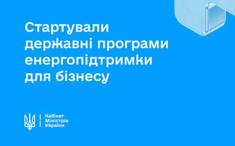 Державні програми енергопідтримки малого та середнього бізнесу