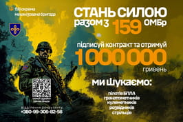 Приєднуйся до нашої сім’ї — 159-ї окремої механізованої бригади