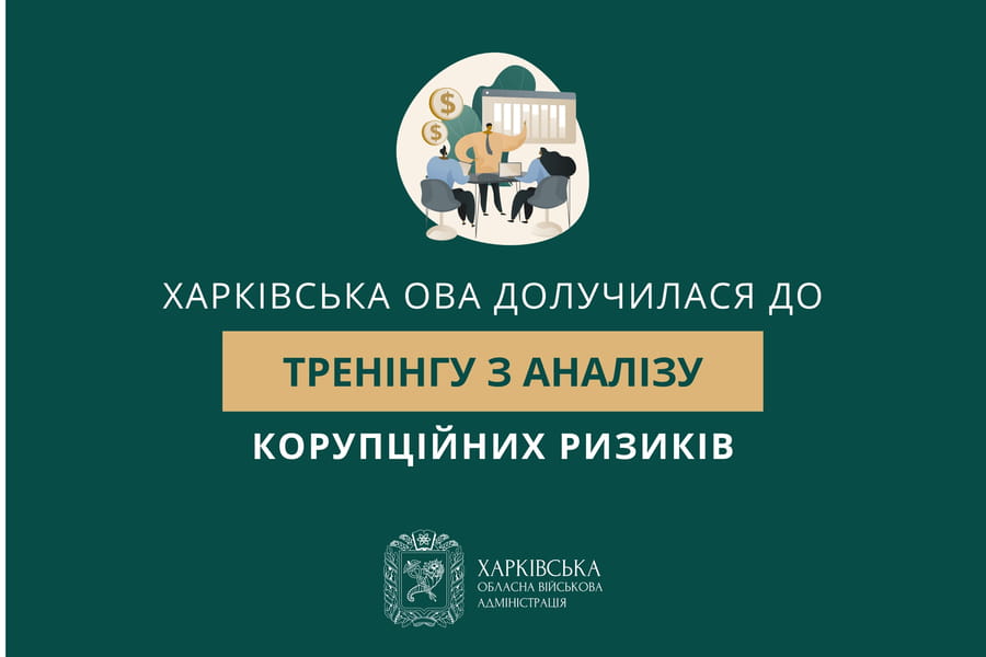 Харківська ОВА долучилася до тренінгу з аналізу корупційних ризиків