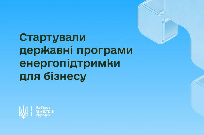 Бізнес може отримати кредит під 0% на енергообладнання: держава запускає програму «Енергокредит»