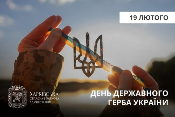 Привітання Олега Синєгубова з Днем Державного Герба України