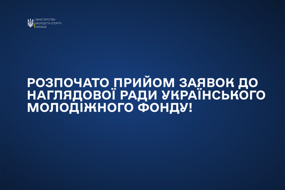 Розпочато відбір кандидатів до Наглядової ради Українського молодіжного фонду