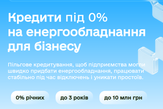 Кредити під 0% на енергообладнання для бізнесу