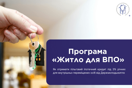 Програма «Житло для ВПО»: як отримати пільговий іпотечний кредит