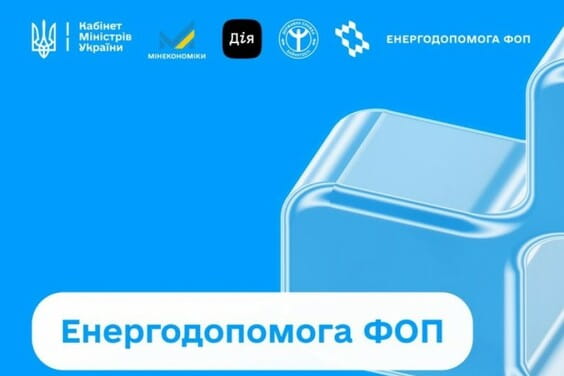 Енергопідтримка для бізнесу