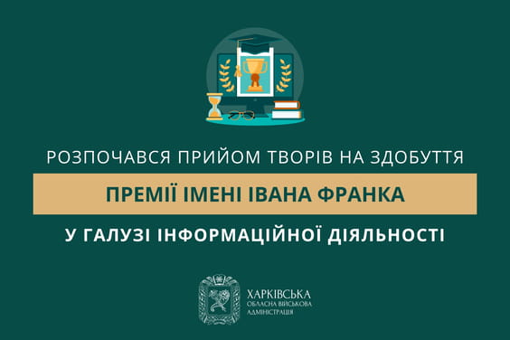 Розпочався прийом творів на здобуття премії імені Івана Франка у галузі інформаційної діяльності