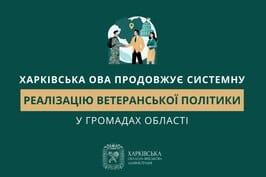 Харківська ОВА продовжує системну роботу з підтримки ветеранів у громадах області