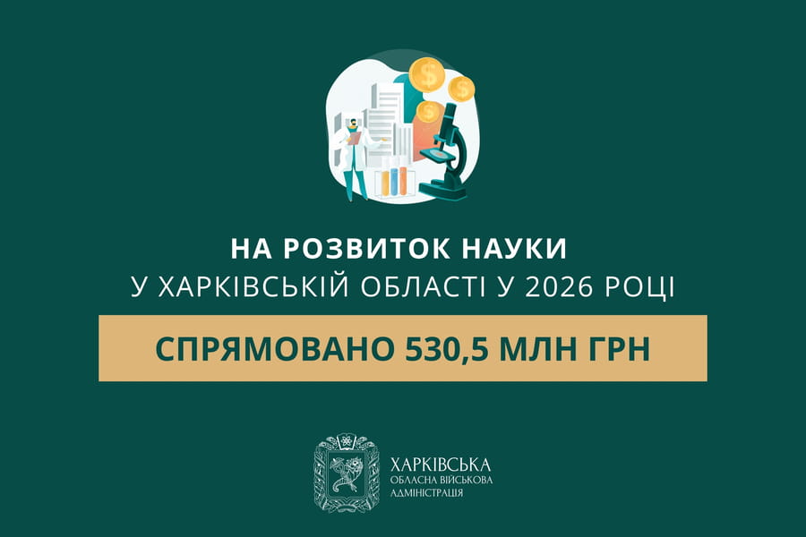 На розвиток науки у Харківській області у 2026 році спрямовано 530,5 млн грн