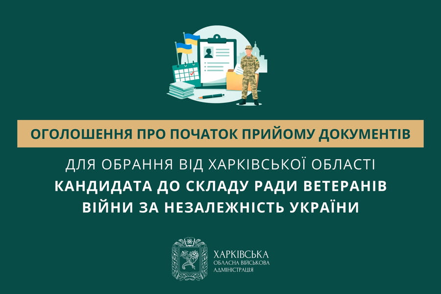 Оголошення про початок прийому документів для обрання від Харківської області кандидата до складу Ради ветеранів війни за незалежність України