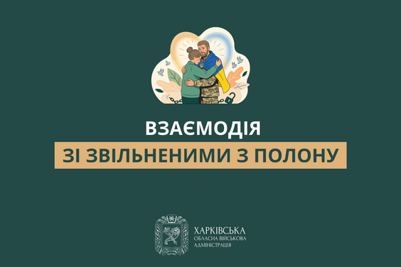 Взаємодія зі звільненими з полону