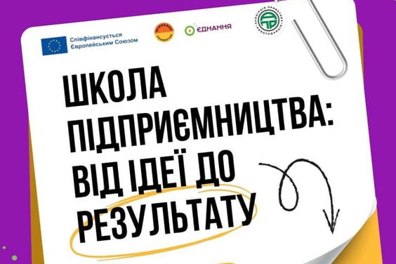 Від ідеї до власного бізнесу: стартує школа підприємництва