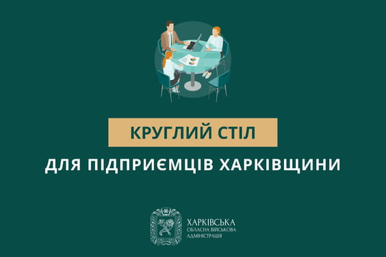 Круглий стіл для підприємців Харківщини