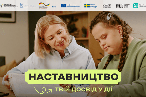 Наставництво – твій досвід у дії
