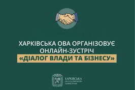 Харківська ОВА організовує онлайн-зустріч «Діалог влади та бізнесу»