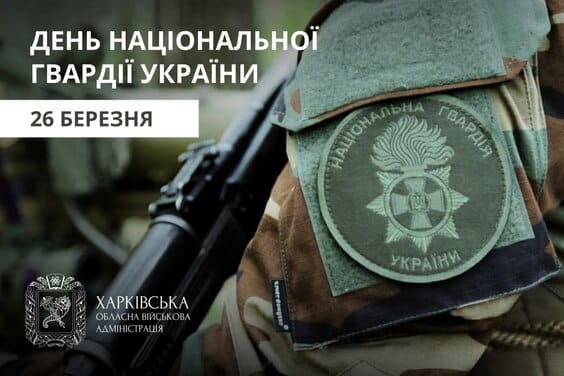 Привітання Олега Синєгубова з Днем Національної гвардії України