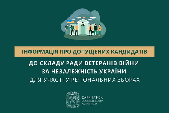 Інформація про допущених кандидатів до складу Ради ветеранів Війни за Незалежність України для участі у регіональних зборах