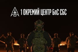 «Ворог виснажиться першим»: 1 Окремий Центр БпС СБС