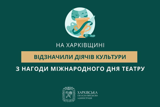 Діячів культури Харківщини відзначили з нагоди Міжнародного дня театру