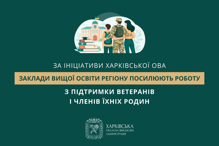 За ініціативи Харківської ОВА заклади вищої освіти регіону посилюють роботу з підтримки ветеранів і членів їхніх родин