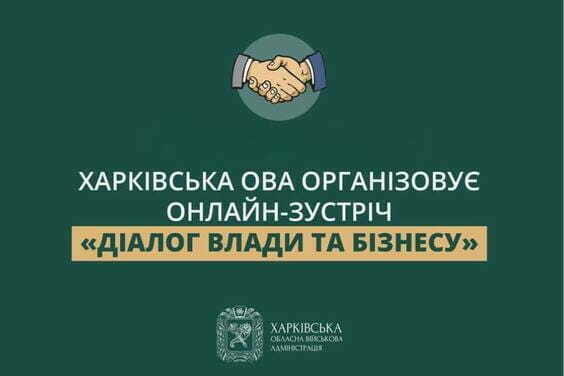 Харківська ОВА організовує онлайн-зустріч «Діалог влади та бізнесу»