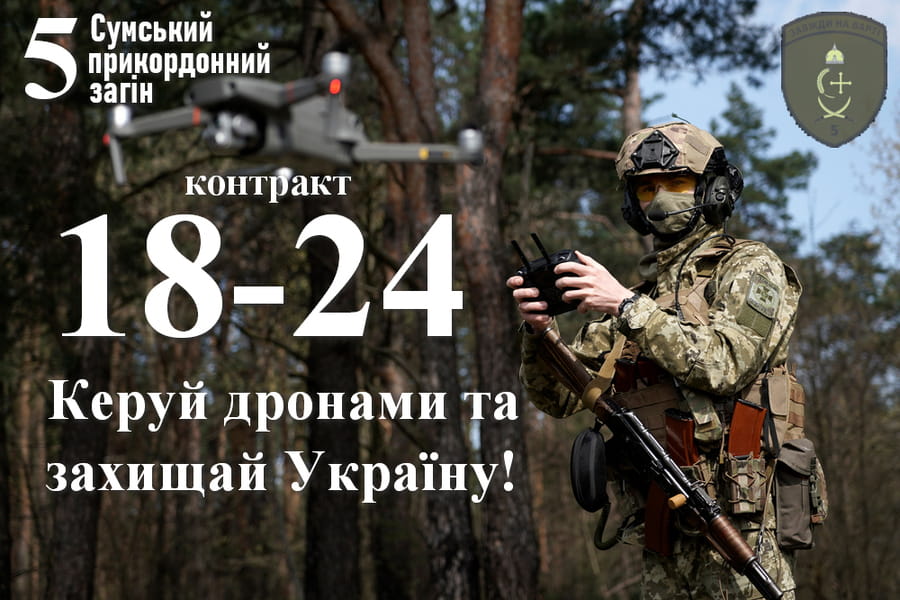 Сумський 5 прикордонний загін запрошує на військову службу за контрактом!