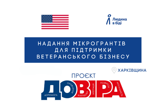 Гранти для підтримки ветеранського бізнесу
