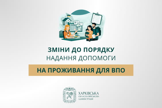 Зміни до порядку надання допомоги на проживання для ВПО