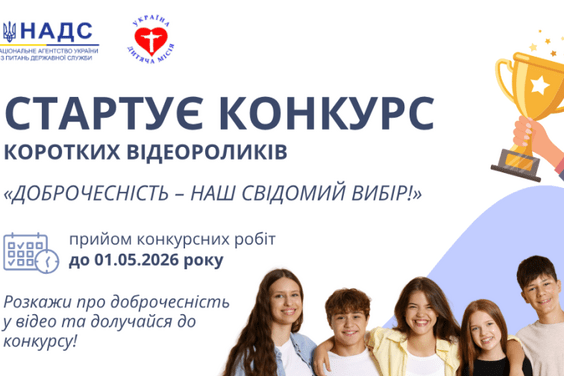 Всеукраїнський конкурс відеороликів «Доброчесність – наш свідомий вибір!»