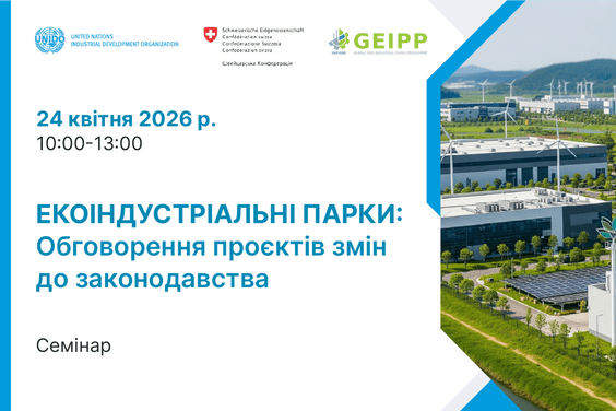 Екоіндустріальні парки: обговорення проєктів змін до законодавства