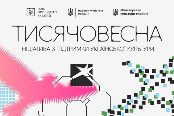 «Тисячовесна»: ініціатива підтримки українського культурного продукту