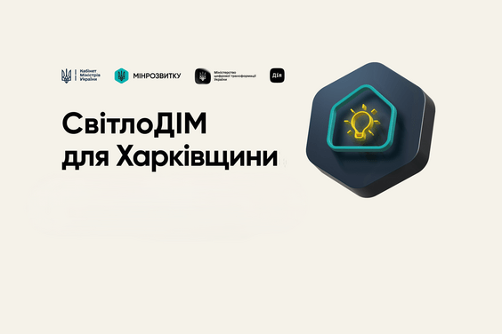 Співвласники багатоквартирних будинків Харкова та області можуть отримати до 300 тисяч гривень на підвищення енергонезалежності своїх будинків