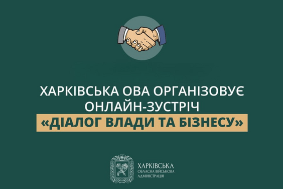Харківська ОВА організовує онлайн-зустріч «Діалог влади та бізнесу»